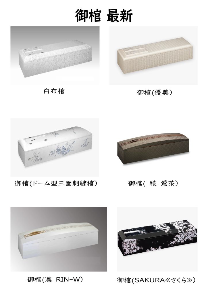 都城市　家族葬　つるさき　お棺